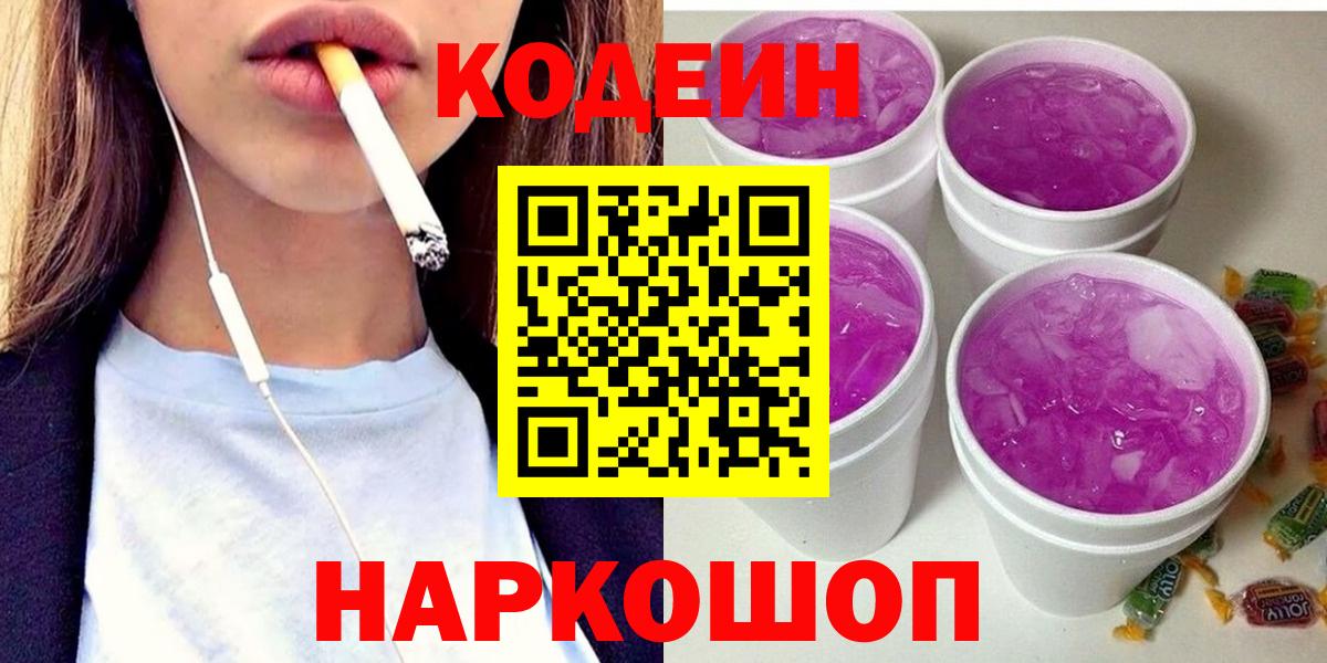 Елизово  Codein напиток Lean (лин)  Вход с VPN 